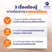 สรุป 3 เรื่องที่ต้องรู้หากต้องการขายทองที่ขาด 